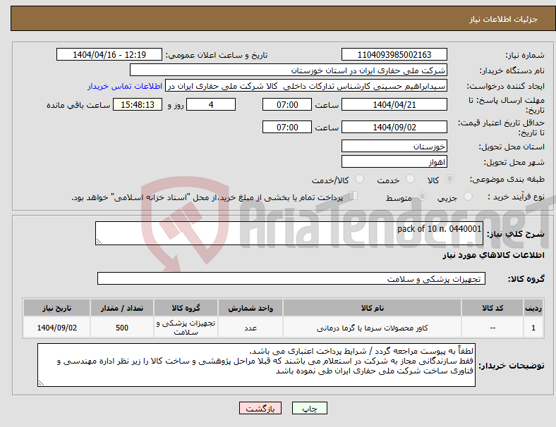 تصویر کوچک آگهی نیاز انتخاب تامین کننده-pack of 10 n. 0440001