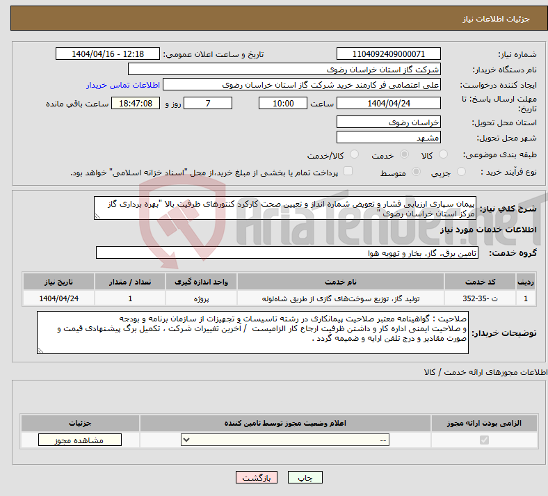 تصویر کوچک آگهی نیاز انتخاب تامین کننده-پیمان سپاری ارزیابی فشار و تعویض شماره انداز و تعیین صحت کارکرد کنتورهای ظرفیت بالا "بهره برداری گاز مرکز استان خراسان رضوی "