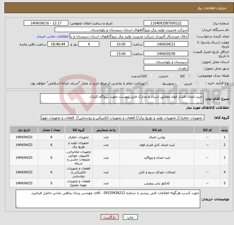 تصویر کوچک آگهی نیاز انتخاب تامین کننده-خرید اتصال فشار قوی مطابق اسناد و مدارک فنی پیوست جهت نیروگاه کنارک