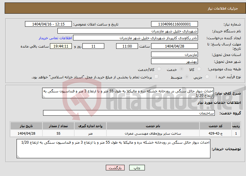 تصویر کوچک آگهی نیاز انتخاب تامین کننده-احداث دیوار حائل سنگی در رودخانه خشکه دره و مالیکلا به طول 55 متر و با ارتفاع 3 متر و فنداسیون سنگی به ارتفاع 1/20