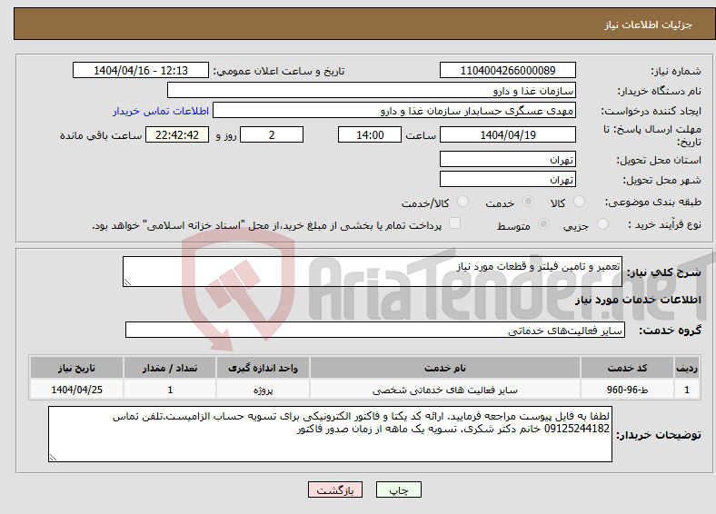 تصویر کوچک آگهی نیاز انتخاب تامین کننده-تعمیر و تامین فیلتر و قطعات مورد نیاز