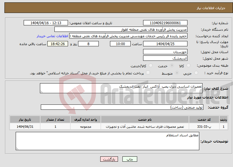 تصویر کوچک آگهی نیاز انتخاب تامین کننده-تعمیرات اساسی دیزل پمپ آژاکس انبار نفت اندیمشک
