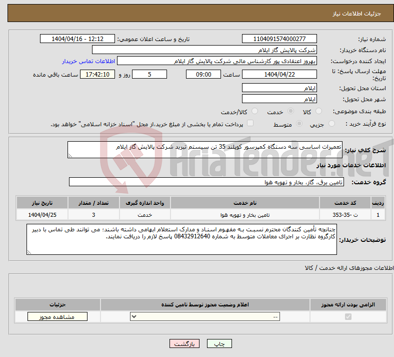 تصویر کوچک آگهی نیاز انتخاب تامین کننده-تعمیرات اساسی سه دستگاه کمپرسور کوپلند 35 تن سیستم تبرید شرکت پالایش گاز ایلام
