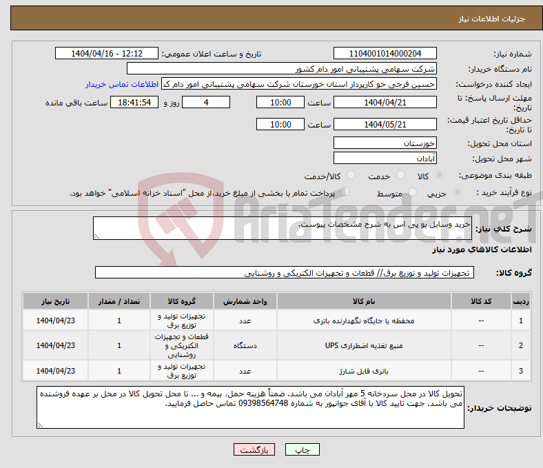 تصویر کوچک آگهی نیاز انتخاب تامین کننده-خرید وسایل یو پی اس به شرح مشخصات پیوست.