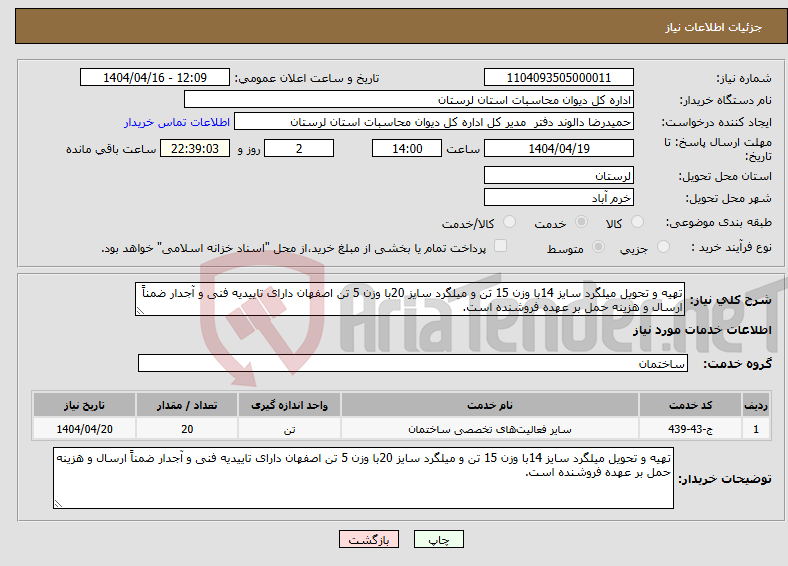 تصویر کوچک آگهی نیاز انتخاب تامین کننده-تهیه و تحویل میلگرد سایز 14با وزن 15 تن و میلگرد سایز 20با وزن 5 تن اصفهان دارای تاییدیه فنی و آجدار ضمناً ارسال و هزینه حمل بر عهده فروشنده است.