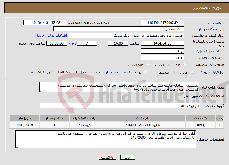 تصویر کوچک آگهی نیاز انتخاب تامین کننده-پشتیبانی سامانه مانیتورینگ سایت تهران و اصفهان(طبق مدارک و مشخصات قید شده در پیوست) کارشناس فنی آقای آقامیری تلفن 64572605