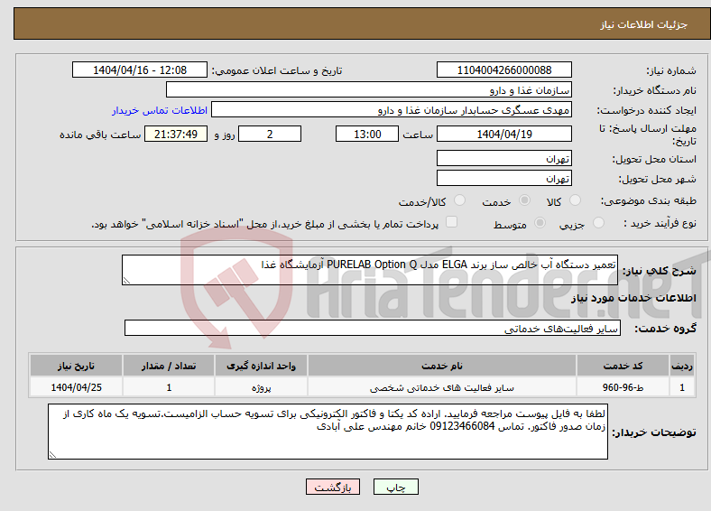 تصویر کوچک آگهی نیاز انتخاب تامین کننده-تعمیر دستگاه آب خالص ساز برند ELGA مدل PURELAB Option Q آزمایشگاه غذا