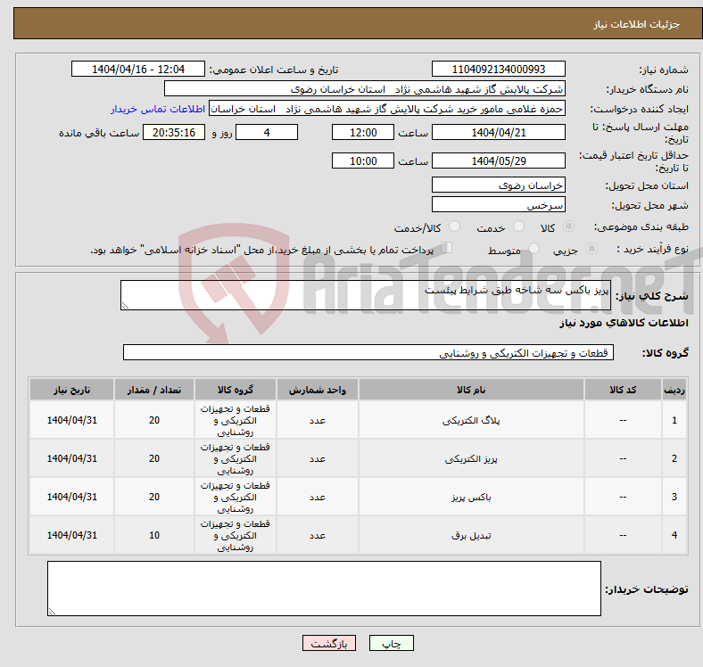 تصویر کوچک آگهی نیاز انتخاب تامین کننده-پریز باکس سه شاخه طبق شرایط پیئست