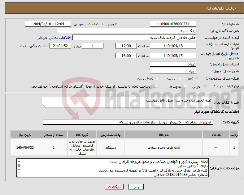 تصویر کوچک آگهی نیاز انتخاب تامین کننده-تهیه تجهیزات ذخیره ساز طبق فایل پیوست