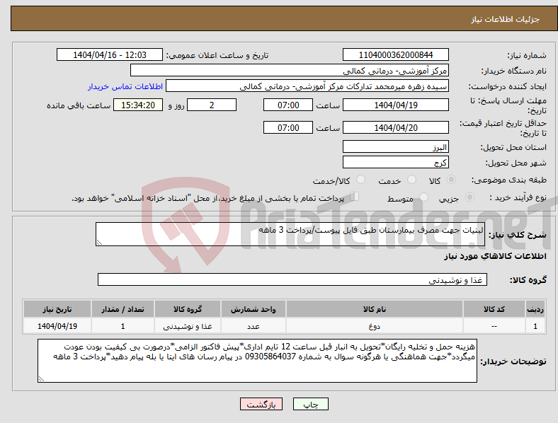 تصویر کوچک آگهی نیاز انتخاب تامین کننده-لبنیات جهت مصرف بیمارستان طبق فایل پیوست/پرداخت 3 ماهه