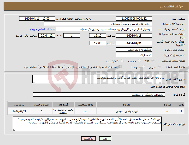 تصویر کوچک آگهی نیاز انتخاب تامین کننده-رول ژله ای جهت عمل های کمری گردنی وپوستریورفوسا