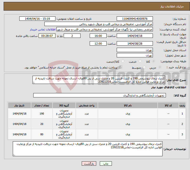 تصویر کوچک آگهی نیاز انتخاب تامین کننده-کنترل نرمال بیوشیمی 190 و کنترل فریتین 20 و منترل سی ار پی 80ویال- ارسال نمونه جهت دریافت تاییدیه از مرکز ورعایت قوانین اداره کل الزامیست-تماس23922218
