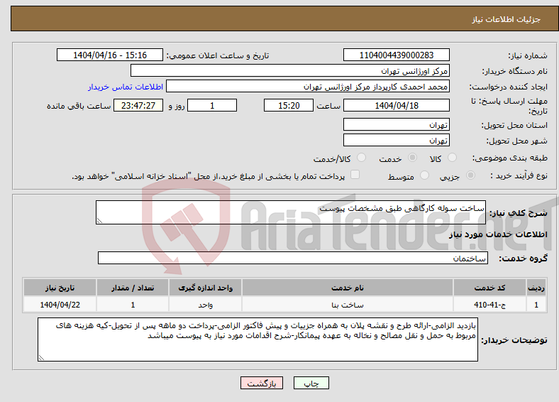 تصویر کوچک آگهی نیاز انتخاب تامین کننده-ساخت سوله کارگاهی طبق مشخصات پیوست