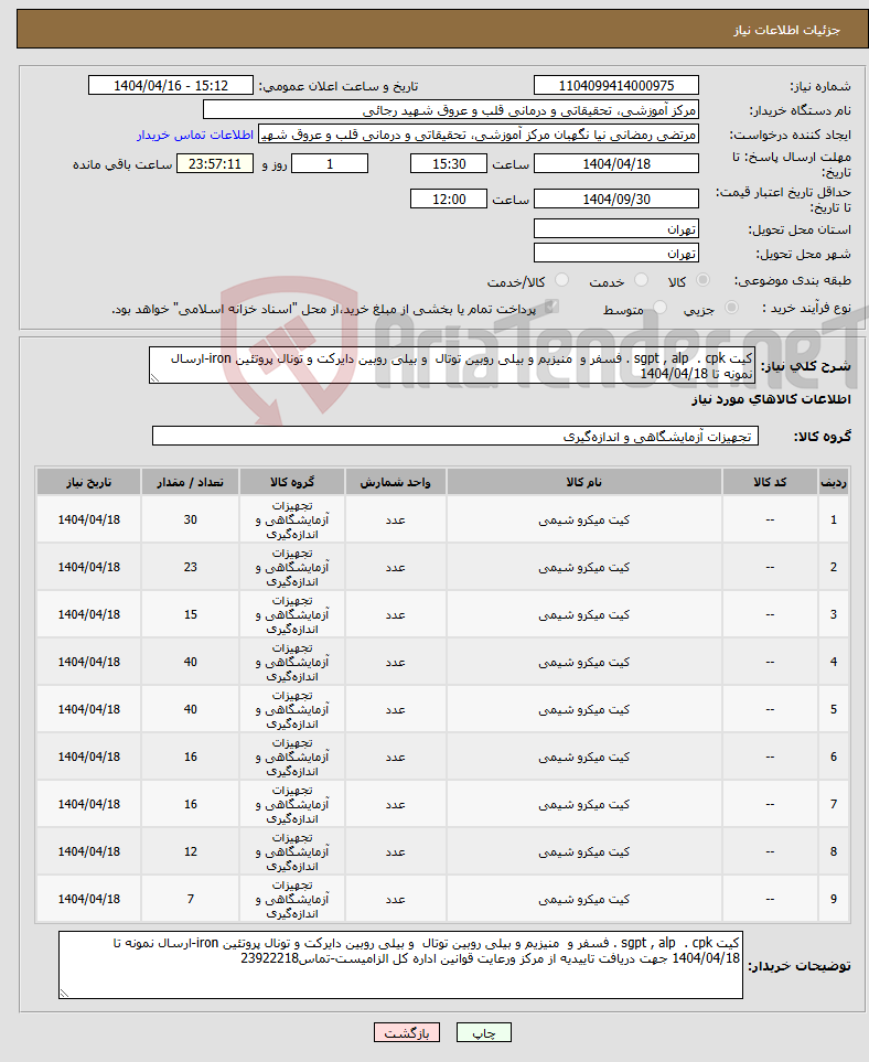 تصویر کوچک آگهی نیاز انتخاب تامین کننده-کیت sgpt , alp . cpk . فسفر و منیزیم و بیلی روبین توتال و بیلی روبین دایرکت و تونال پروتئین iron-ارسال نمونه تا 1404/04/18