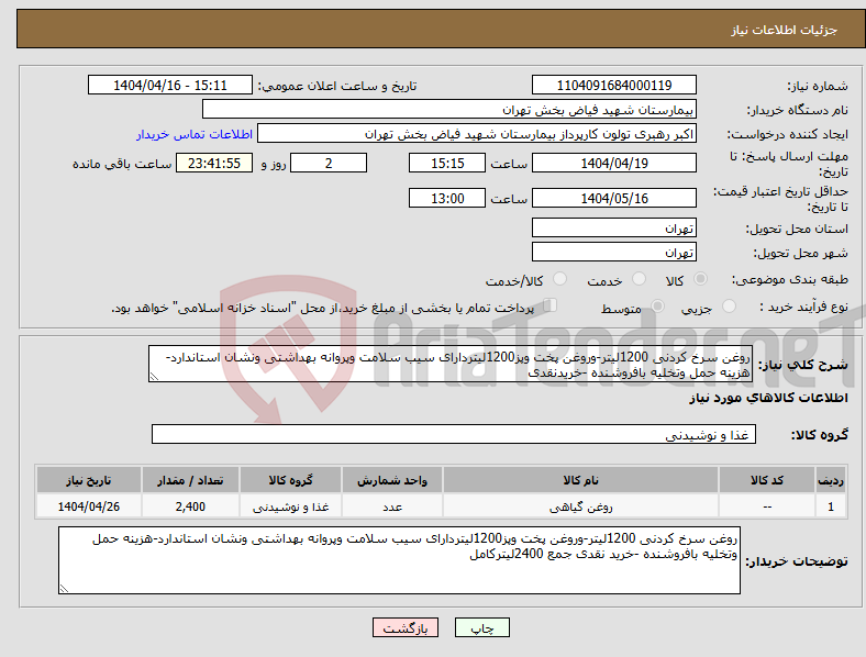 تصویر کوچک آگهی نیاز انتخاب تامین کننده-روغن سرخ کردنی 1200لیتر-وروغن پخت وپز1200لیتردارای سیب سلامت وپروانه بهداشتی ونشان استاندارد-هزینه حمل وتخلیه بافروشنده -خریدنقدی