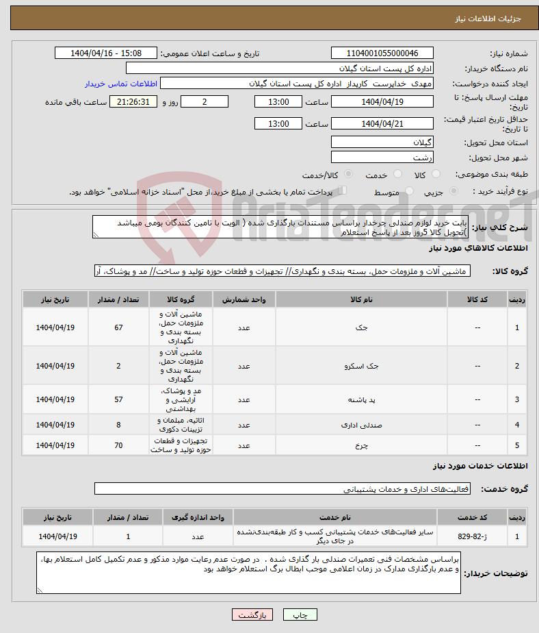 تصویر کوچک آگهی نیاز انتخاب تامین کننده-بابت خرید لوازم صندلی چرخدار براساس مستندات بارگذاری شده ( الویت با تامین کنندگان بومی میباشد )تحویل کالا 5روز بعد از پاسخ استعلام 