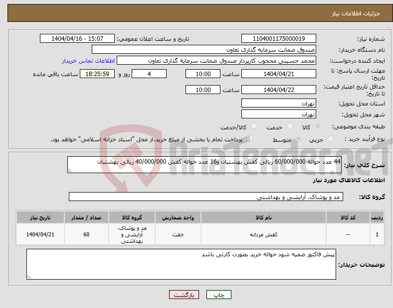 تصویر کوچک آگهی نیاز انتخاب تامین کننده-44 عدد حواله 60/000/000 ریالی کفش بهشتیان و16 عدد حواله کفش 40/000/000 ریالی بهشتیان 