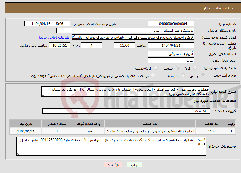 تصویر کوچک آگهی نیاز انتخاب تامین کننده-عملیات تخریب دیوار و کف سرامیک و انتقال نخاله از طبقات 6 و 5 به بیرون و انتقال آن از خوابگاه بهارستان دانشگاه هنر اسلامی تبریز
