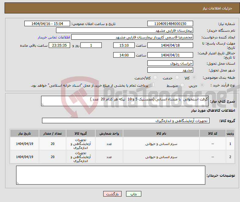 تصویر کوچک آگهی نیاز انتخاب تامین کننده-گرفت استخوانی با منشاء انسانی (مچستیک 5 و 10 تیکه هر کدام 20 عدد )