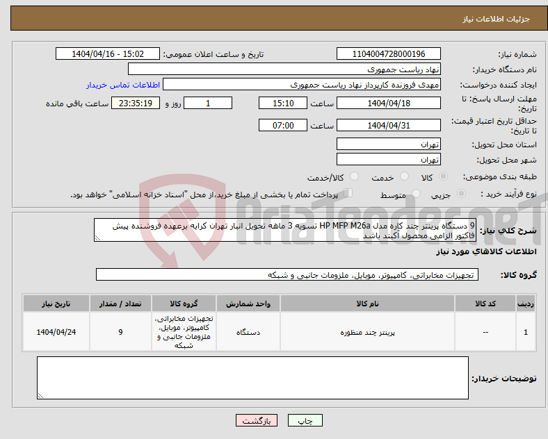 تصویر کوچک آگهی نیاز انتخاب تامین کننده-9 دستگاه پرینتر چند کاره مدل HP MFP M26a تسویه 3 ماهه تحویل انبار تهران کرایه برعهده فروشنده پیش فاکتور الزامی محصول آکبند باشد