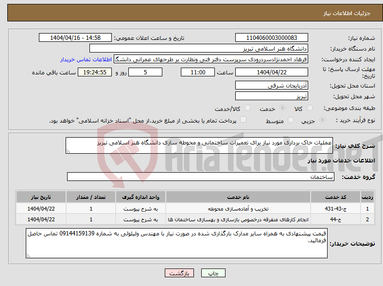 تصویر کوچک آگهی نیاز انتخاب تامین کننده-عملیات خاک برداری مورد نیاز برای تعمیرات ساختمانی و محوطه سازی دانشگاه هنر اسلامی تبریز