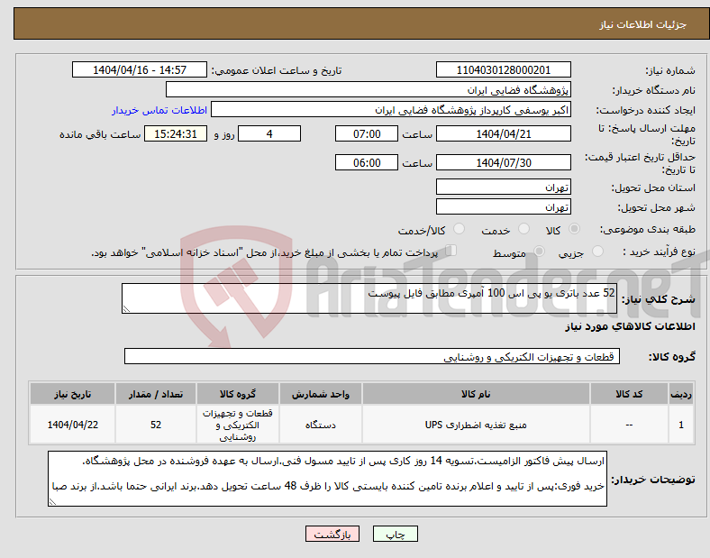 تصویر کوچک آگهی نیاز انتخاب تامین کننده-52 عدد باتری یو پی اس 100 آمپری مطابق فایل پیوست