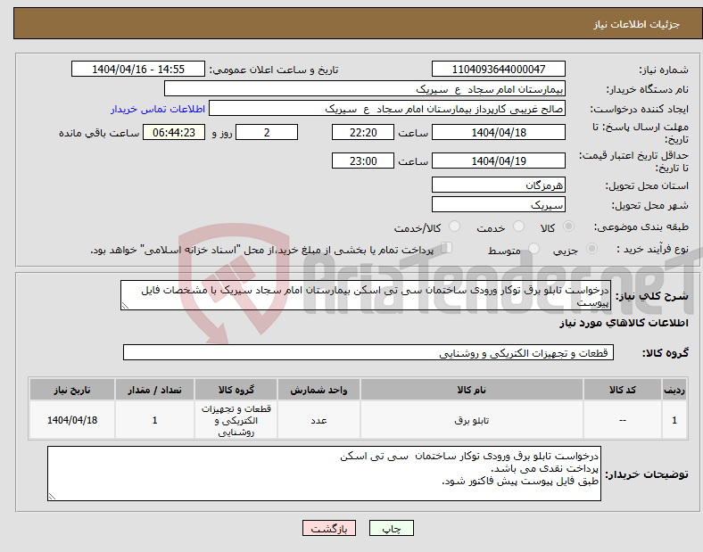تصویر کوچک آگهی نیاز انتخاب تامین کننده-درخواست تابلو برق توکار ورودی ساختمان سی تی اسکن بیمارستان امام سجاد سیریک با مشخصات فایل پیوست