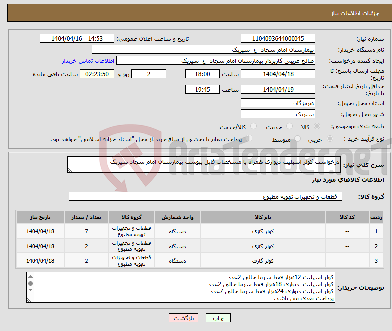 تصویر کوچک آگهی نیاز انتخاب تامین کننده-درخواست کولر اسپلیت دیواری همراه با مشخصات فایل پیوست بیمارستان امام سجاد سیریک
