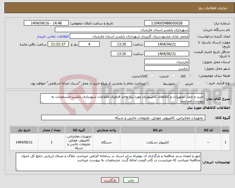 تصویر کوچک آگهی نیاز انتخاب تامین کننده-خرید و حمل تجهیزات و کالاهای کامپیوتری مورد نیاز واحد فناوری اطلاعات شهرداری بابلسر-مشخصات به پیوست میباشد.