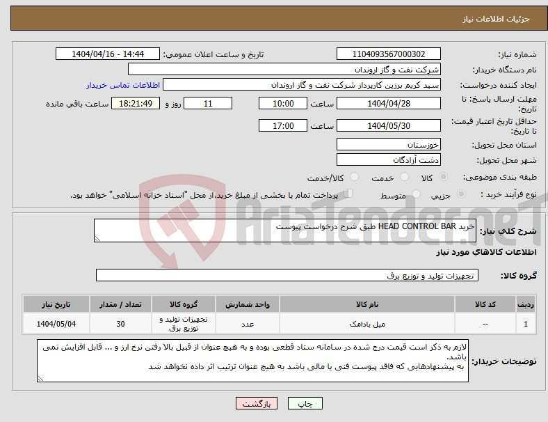 تصویر کوچک آگهی نیاز انتخاب تامین کننده-خرید HEAD CONTROL BAR طبق شرح درخواست پیوست