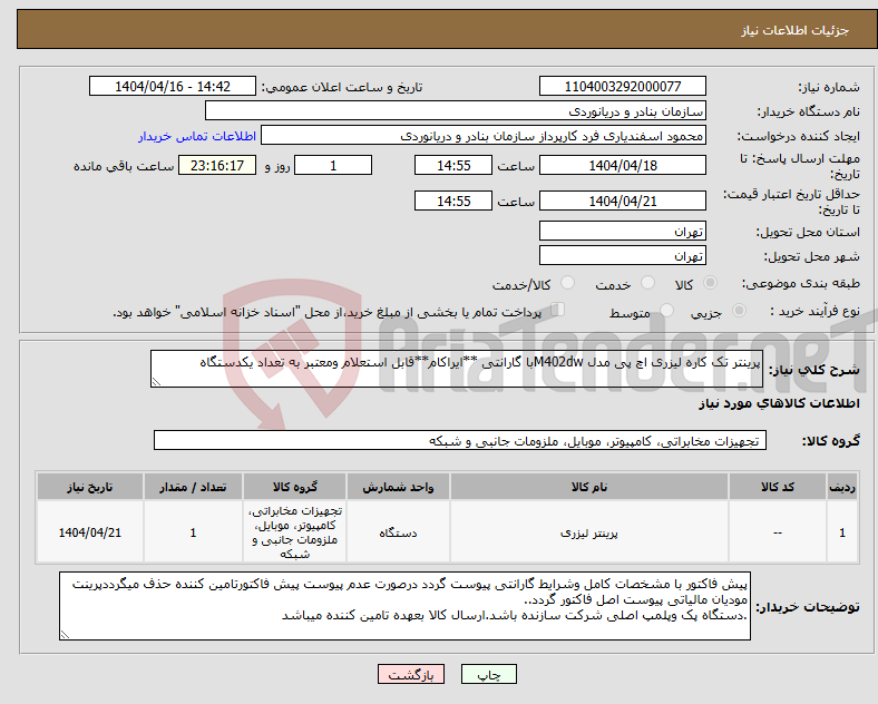 تصویر کوچک آگهی نیاز انتخاب تامین کننده-پرینتر تک کاره لیزری اچ پی مدل M402dwبا گارانتی **ایراکام**قابل استعلام ومعتبر به تعداد یکدستگاه