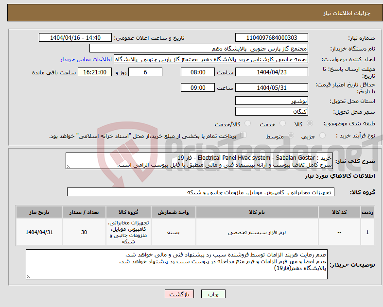 تصویر کوچک آگهی نیاز انتخاب تامین کننده-خرید : Electrical Panel Hvac system - Sabalan Gostar - فاز 19 شرح کامل تقاضا پیوست و ارائه پیشنهاد فنی و مالی منطبق با فایل پیوست الزامی است.