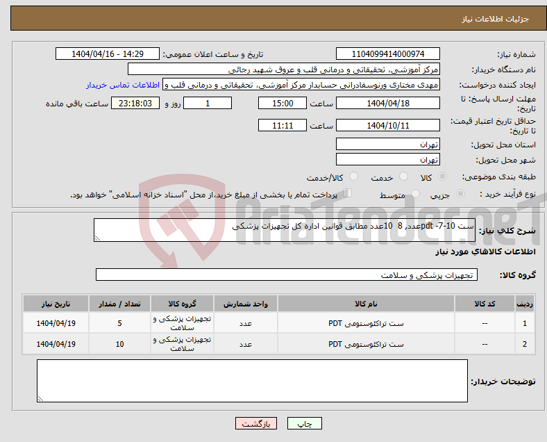 تصویر کوچک آگهی نیاز انتخاب تامین کننده-ست pdt -7-10عدد, 8 10عدد مطابق قوانین اداره کل تجهیزات پزشکی