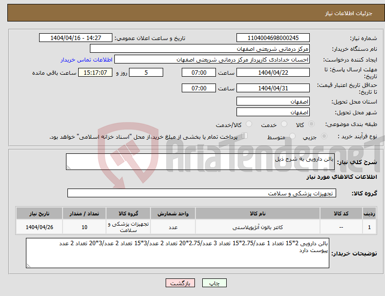 تصویر کوچک آگهی نیاز انتخاب تامین کننده-بالن دارویی به شرح ذیل
