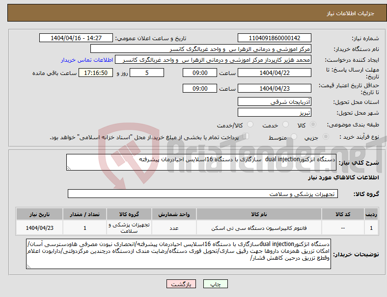 تصویر کوچک آگهی نیاز انتخاب تامین کننده-دستگاه انژکتورdual injection سازگاری با دستگاه 16اسلایس احیادرمان پیشرفته