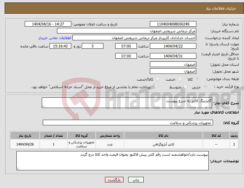 تصویر کوچک آگهی نیاز انتخاب تامین کننده-گایدینگ کاتتر به شرح پیوست