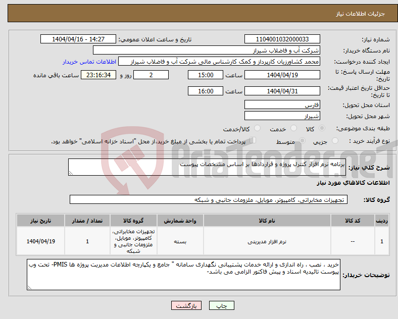 تصویر کوچک آگهی نیاز انتخاب تامین کننده-برنامه نرم افزار کنترل پروژه و قراردادها بر اساس مشخصات پیوست 