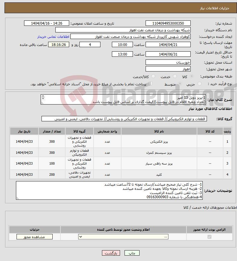 تصویر کوچک آگهی نیاز انتخاب تامین کننده-1-پریز دوبل 13 امپر (تعداد وبقیه اقلام در فایل پیوست)(قیمت گذاری بر اساس فایل پیوست باشد 
