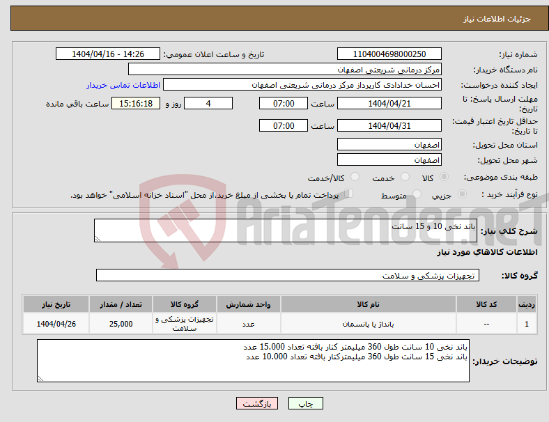 تصویر کوچک آگهی نیاز انتخاب تامین کننده-باند نخی 10 و 15 سانت