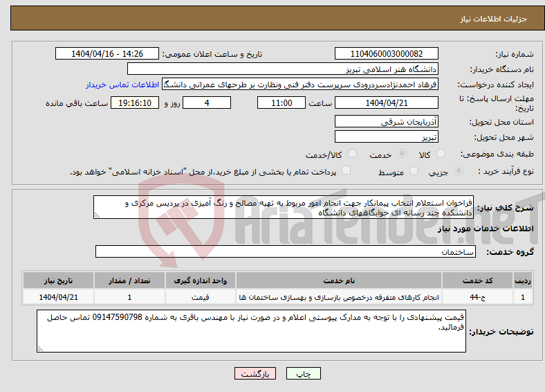 تصویر کوچک آگهی نیاز انتخاب تامین کننده-فراخوان استعلام انتخاب پیمانکار جهت انجام امور مربوط به تهیه مصالح و رنگ آمیزی در پردیس مرکزی و دانشکده چند رسانه ای خوابگاههای دانشگاه