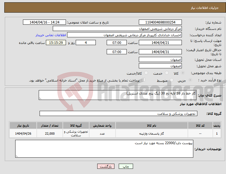 تصویر کوچک آگهی نیاز انتخاب تامین کننده-گاز خط دار 16 لایه نخ 30 (پگ پنج عددی استریل)
