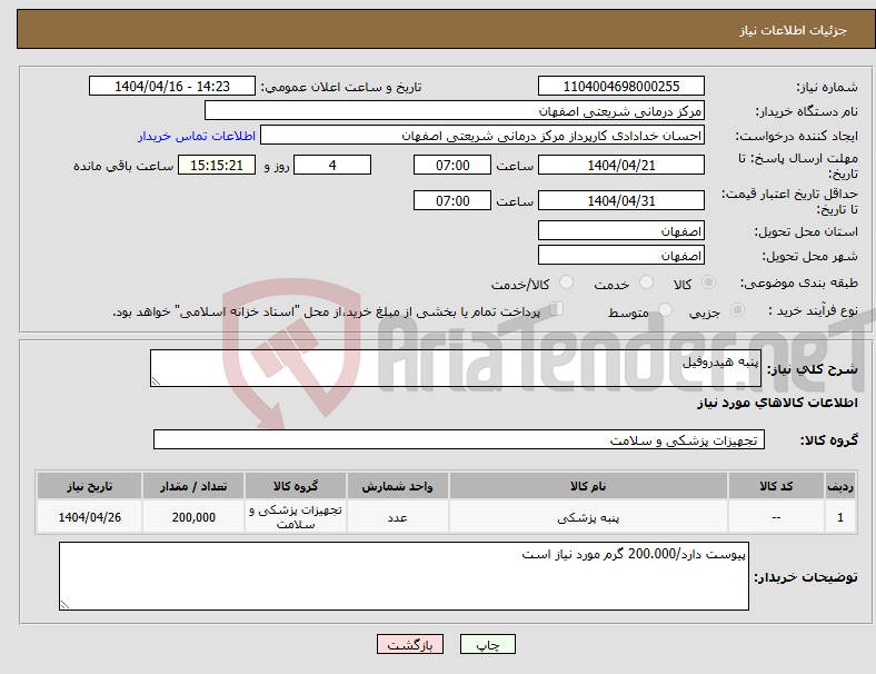 تصویر کوچک آگهی نیاز انتخاب تامین کننده-پنبه هیدروفیل