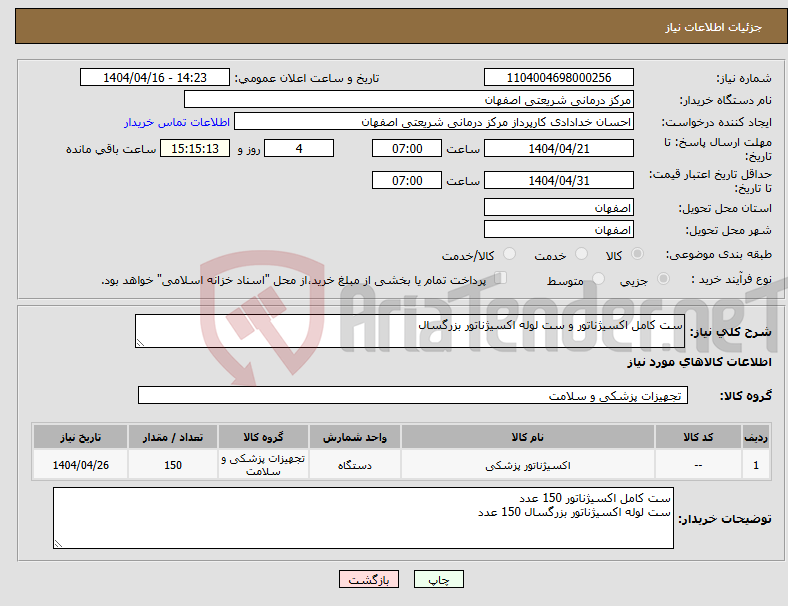 تصویر کوچک آگهی نیاز انتخاب تامین کننده-ست کامل اکسیژناتور و ست لوله اکسیژناتور بزرگسال 