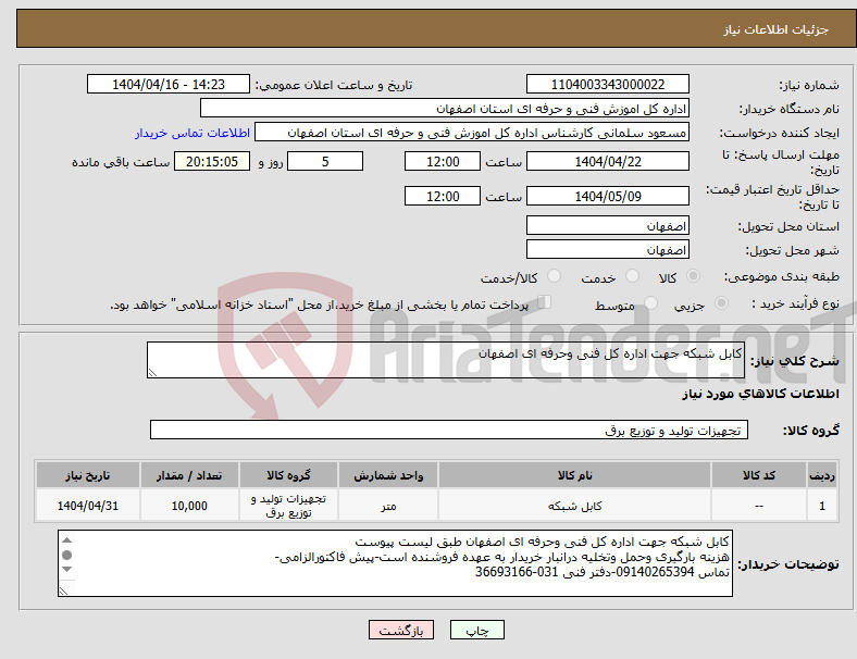 تصویر کوچک آگهی نیاز انتخاب تامین کننده-کابل شبکه جهت اداره کل فنی وحرفه ای اصفهان