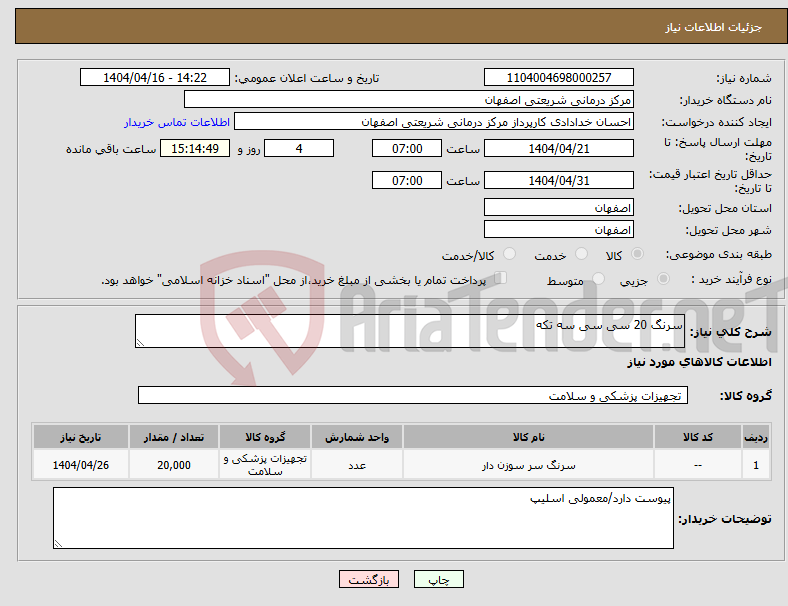 تصویر کوچک آگهی نیاز انتخاب تامین کننده-سرنگ 20 سی سی سه تکه