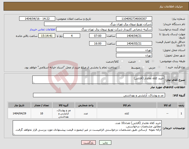 تصویر کوچک آگهی نیاز انتخاب تامین کننده-خرید کلاه نقابدار (آفتابی)
