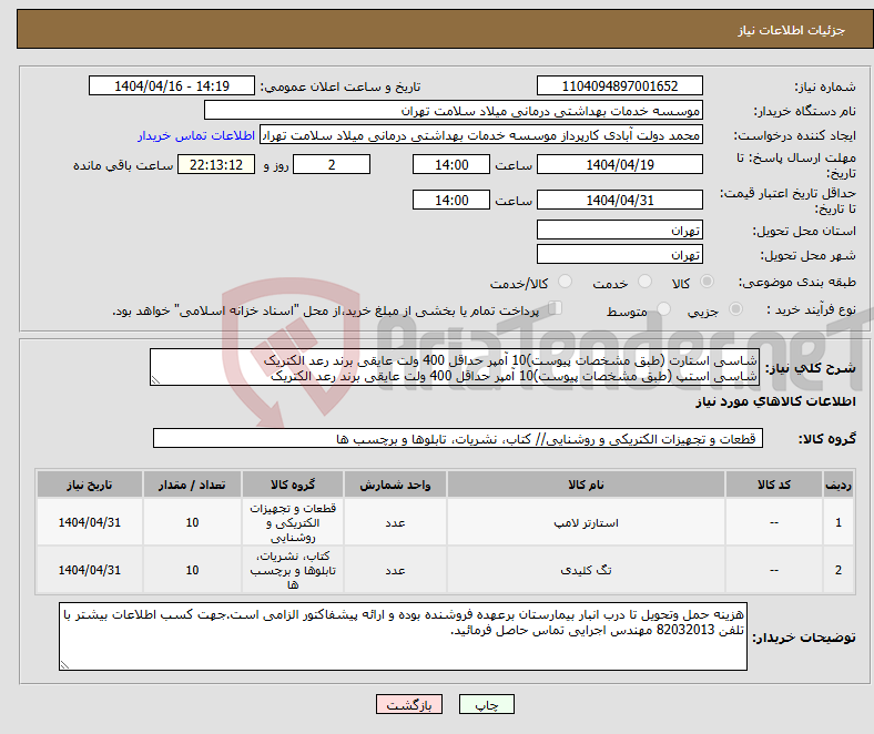 تصویر کوچک آگهی نیاز انتخاب تامین کننده-شاسی استارت (طبق مشخصات پیوست)10 آمپر حداقل 400 ولت عایقی برند رعد الکتریک شاسی استپ (طبق مشخصات پیوست)10 آمپر حداقل 400 ولت عایقی برند رعد الکتریک