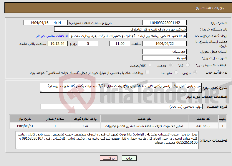 تصویر کوچک آگهی نیاز انتخاب تامین کننده-عیب یابی کابل برق ترانس رکتی فایر خط 36 اینچ واقع پشت مایل 7/21 مبدلهای یکسو کننده واحد بوستر2