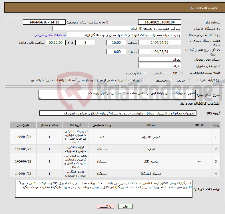 تصویر کوچک آگهی نیاز انتخاب تامین کننده-تامین تجهیزات جانبی رایانه ایی براساس مشخصات اعلامی در فایل پیوست.