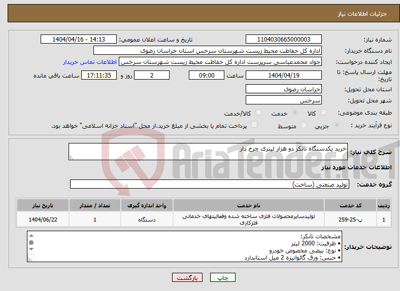 تصویر کوچک آگهی نیاز انتخاب تامین کننده-خرید یکدستگاه تانکر دو هزار لیتری چرخ دار